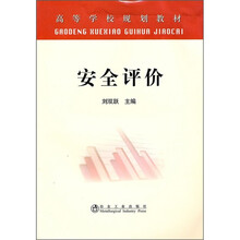 高等学校规划教材:安全评价