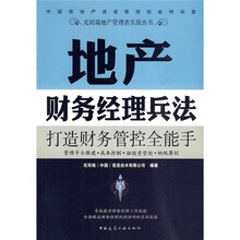 地产财务经理兵法