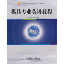 21世纪高职高专规划教材·机电类:模具专业英语教程