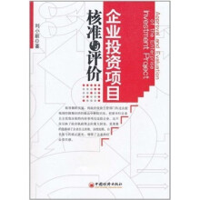企业投资项目核准与评价