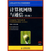 21世纪高等学校计算机规划教材:计算机网络与通信(第2版)