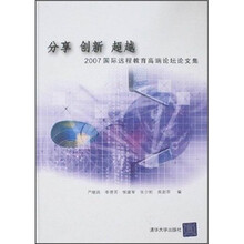 分享·创新·超越:2007国际远程教育高端论坛论文集