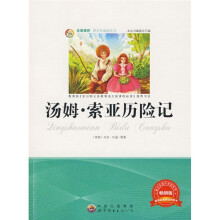 青少年必读丛书：汤姆·索伊历险记（畅销版）