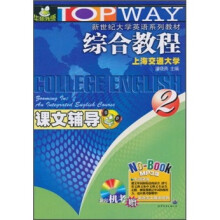 新世纪大学英语系列教材：综合教程课文辅导2（MP3版）