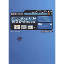 网站开发路线图：Photoshop CS4网页设计精深实践（配光盘1张）