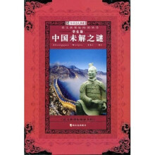 语文新课标阅读丛书12:中国未解之谜