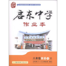启东中学作业本:8年级英语(下)R