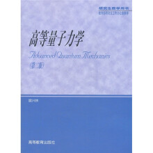 研究生教学用书:高等量子力学(第2版)