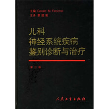 儿科神经系统疾病鉴别诊断与治疗(第3版)