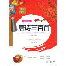 国学精粹:唐诗三百首(学生本)