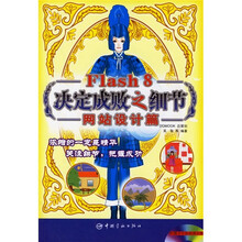 Flash 8决定成败之细节：网站设计篇（附CD光盘1张）