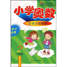 优等生课堂·小学奥数思维训练教程:2年级