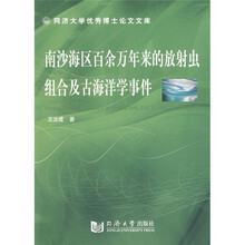 南沙海区百余万年来的放射虫组合及古海洋学事件