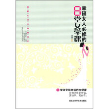 幸福女人必修的8堂女学课