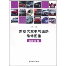 新型汽车电气线路维修图集（第4分册）