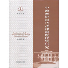 中德融资租赁法律制度比较研究