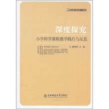 深度探究：小学科学课程教学践行与反思