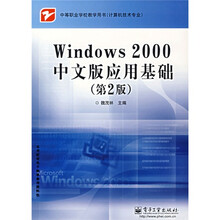 中等职业学校教学用书(计算机技术专业):Windows 2000中文版应用基础(第2版)