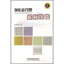 列车运行图编制理论
