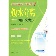 饭水分离：阴阳饮食法