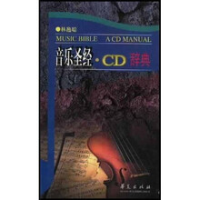 音乐圣经CD辞典