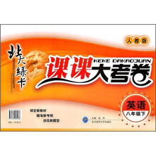 北大绿卡课课大考卷:英语(8年级下)(人教版)