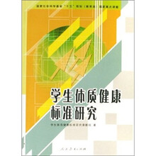 学生体质健康标准研究