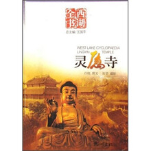 西湖全书：灵隐寺