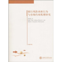 银行风险承担行为与市场约束机理研究