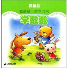 南极熊我的第一本学习书：学数数