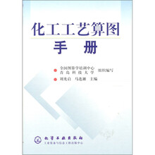 化工工艺算图手册