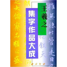 王羲之集字作品大成