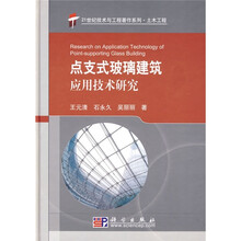 点支式玻璃建筑应用技术研究