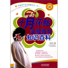 十月怀胎全程指导知识百科