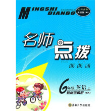 名师点拨课课通·名师点拨:6年级英语(上)(新课标人教PEP)