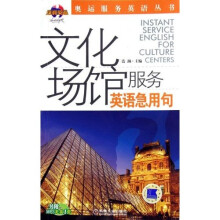 文化场馆服务英语急用句（1VCD）