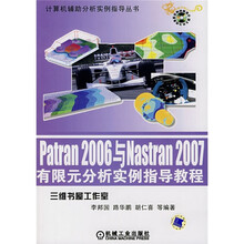 计算机辅助分析实例指导丛书：Patran 2006与Nastran2007有限元分析实例指导教程