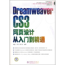 Dreamewaver CS3网页设计从入门到精通(附DVD光盘1张)