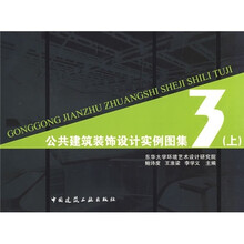公共建筑装饰设计实例图集3（上）