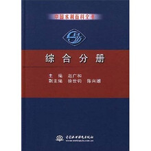 中国水利百科全书：综合分册