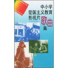 中小学爱国主义教育影视片歌曲集