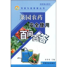 菜园农药安全使用百问百答