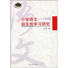 小学语文自主性学习研究