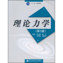 “十一五”规划教材：理论力学（第3版）