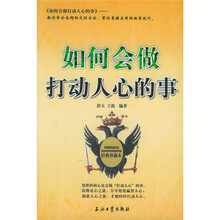 如何会做打动人心的事