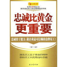 忠诚比黄金更重要