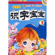 幼儿园读认写快乐识字:识字宝宝3(最新版)(附幼儿识字卡)