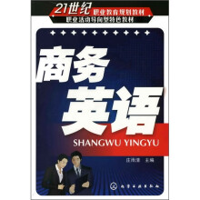21世纪职业教育规划教材·职业活动导向型特色教材:商务英语