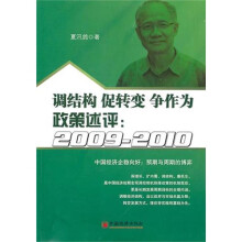 调结构 促转变 争作为：政策述评：2009-2010