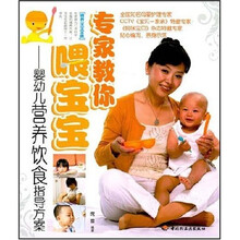 专家教你喂宝宝：婴幼儿营养饮食指导方案